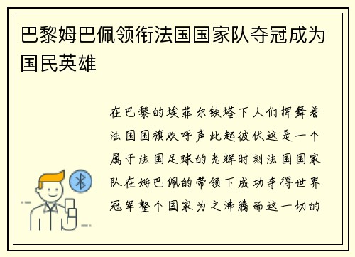 巴黎姆巴佩领衔法国国家队夺冠成为国民英雄