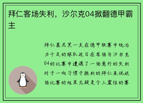 拜仁客场失利，沙尔克04掀翻德甲霸主