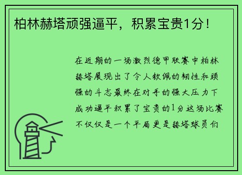 柏林赫塔顽强逼平，积累宝贵1分！