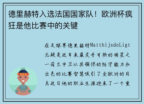 德里赫特入选法国国家队！欧洲杯疯狂是他比赛中的关键