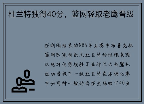 杜兰特独得40分，篮网轻取老鹰晋级