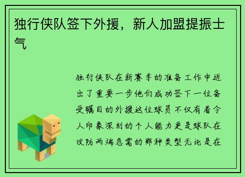 独行侠队签下外援，新人加盟提振士气