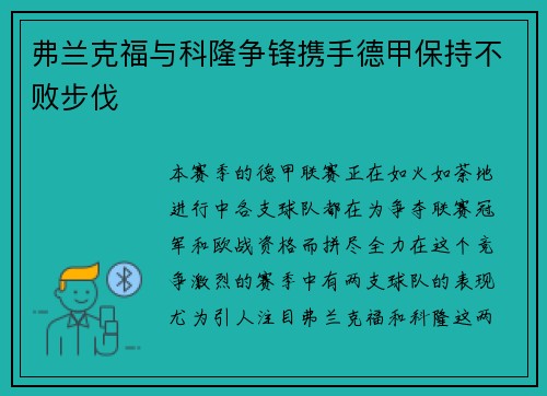 弗兰克福与科隆争锋携手德甲保持不败步伐