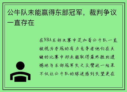 公牛队未能赢得东部冠军，裁判争议一直存在