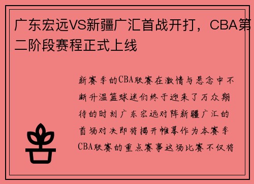 广东宏远VS新疆广汇首战开打，CBA第二阶段赛程正式上线