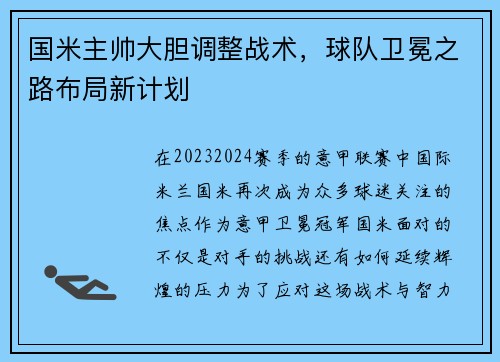 国米主帅大胆调整战术，球队卫冕之路布局新计划