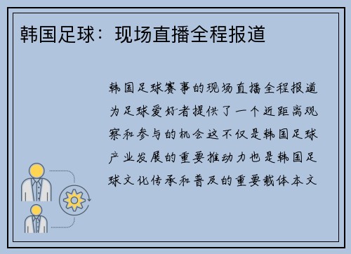 韩国足球：现场直播全程报道