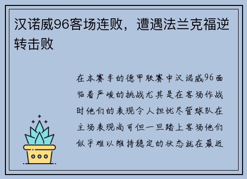 汉诺威96客场连败，遭遇法兰克福逆转击败