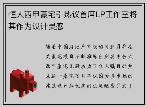 恒大西甲豪宅引热议首席LP工作室将其作为设计灵感