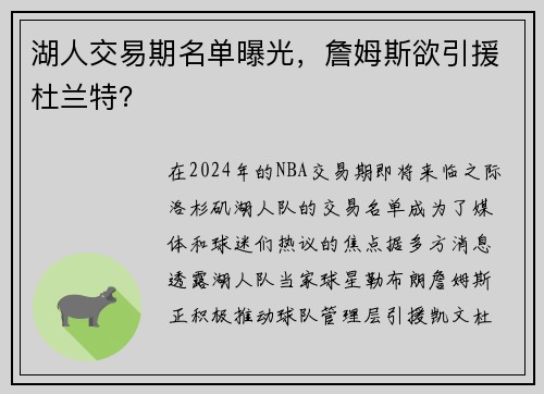 湖人交易期名单曝光，詹姆斯欲引援杜兰特？