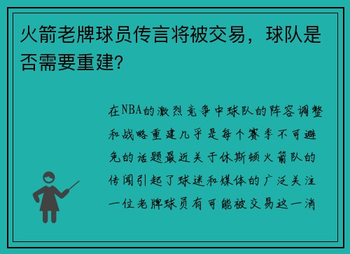 火箭老牌球员传言将被交易，球队是否需要重建？