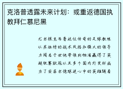 克洛普透露未来计划：或重返德国执教拜仁慕尼黑