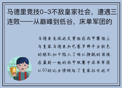 马德里竞技0-3不敌皇家社会，遭遇三连败——从巅峰到低谷，床单军团的困境与出路