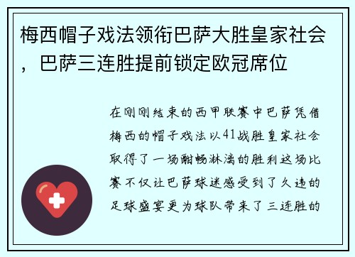 梅西帽子戏法领衔巴萨大胜皇家社会，巴萨三连胜提前锁定欧冠席位