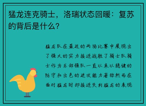 猛龙连克骑士，洛瑞状态回暖：复苏的背后是什么？