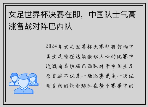 女足世界杯决赛在即，中国队士气高涨备战对阵巴西队