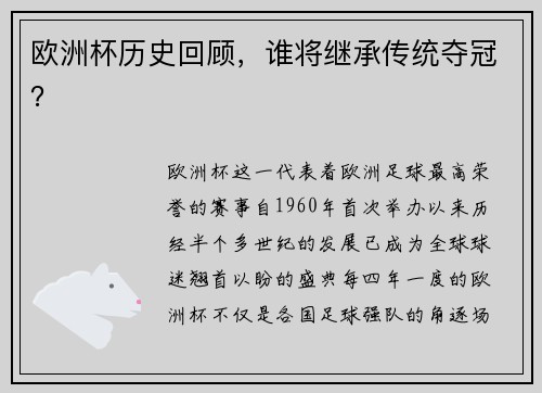 欧洲杯历史回顾，谁将继承传统夺冠？