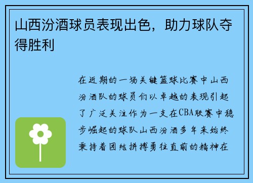 山西汾酒球员表现出色，助力球队夺得胜利