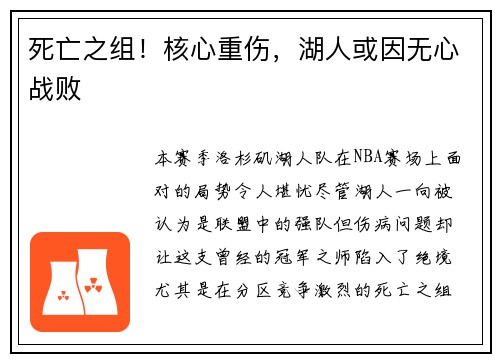 死亡之组！核心重伤，湖人或因无心战败