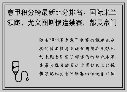 意甲积分榜最新比分排名：国际米兰领跑，尤文图斯惨遭禁赛，都灵豪门危险！