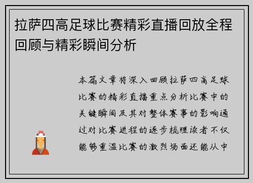 拉萨四高足球比赛精彩直播回放全程回顾与精彩瞬间分析