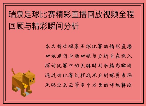 瑞泉足球比赛精彩直播回放视频全程回顾与精彩瞬间分析