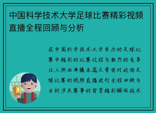 中国科学技术大学足球比赛精彩视频直播全程回顾与分析