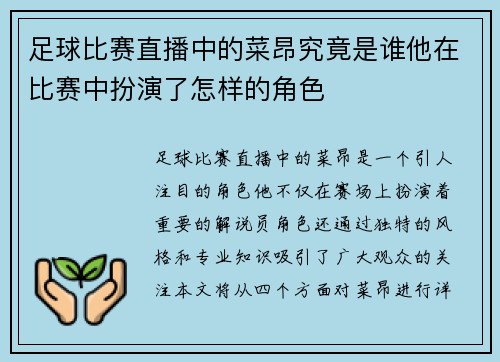 足球比赛直播中的菜昂究竟是谁他在比赛中扮演了怎样的角色