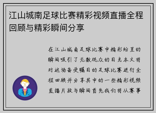 江山城南足球比赛精彩视频直播全程回顾与精彩瞬间分享