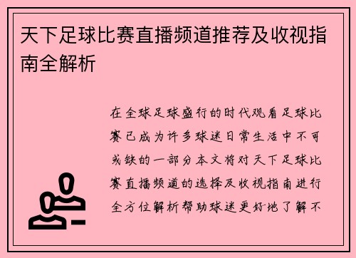 天下足球比赛直播频道推荐及收视指南全解析