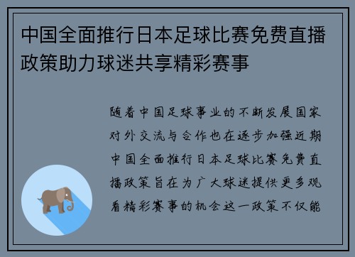 中国全面推行日本足球比赛免费直播政策助力球迷共享精彩赛事