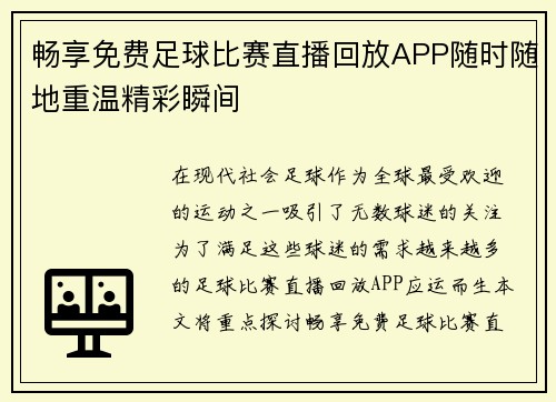 畅享免费足球比赛直播回放APP随时随地重温精彩瞬间