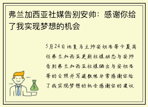 弗兰加西亚社媒告别安帅：感谢你给了我实现梦想的机会