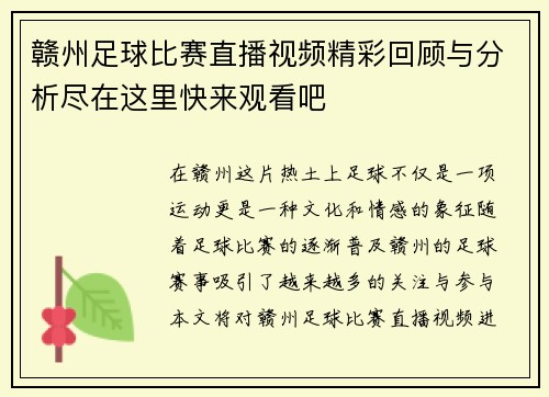 赣州足球比赛直播视频精彩回顾与分析尽在这里快来观看吧