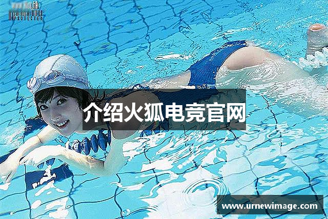 介绍火狐电竞官网